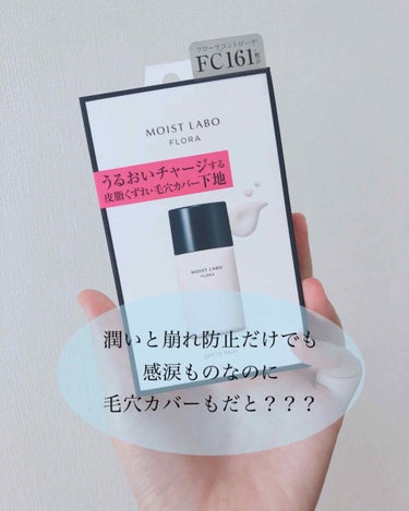 モイストラボフローラ 皮脂くずれ毛穴カバー下地/Moist Labo/化粧下地を使ったクチコミ（1枚目）