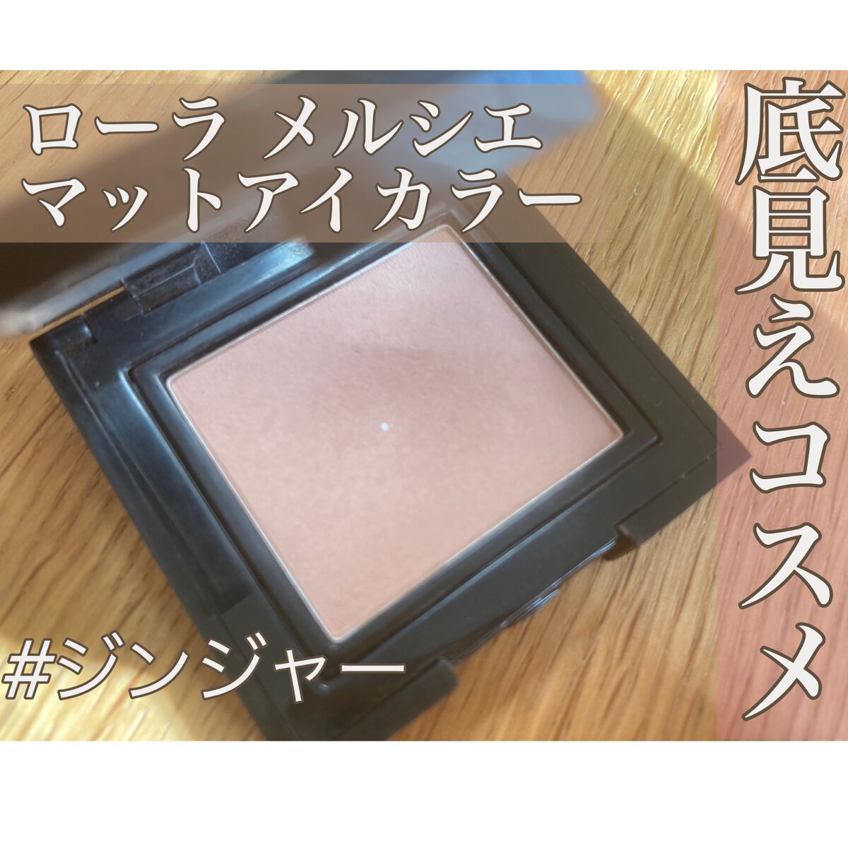 マットアイカラー 04 ジンジャー/ローラ メルシエ/単色アイシャドウを使ったクチコミ（1枚目）