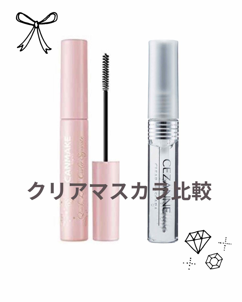 クリアコートマスカラ/キャンメイク/マスカラトップコートを使ったクチコミ（1枚目）