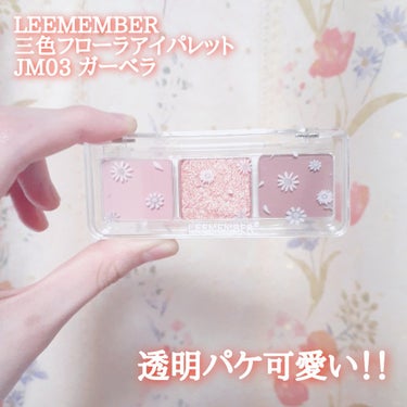 3色フローラアイパレット/LEEMEMBER/パウダーアイシャドウを使ったクチコミ（2枚目）