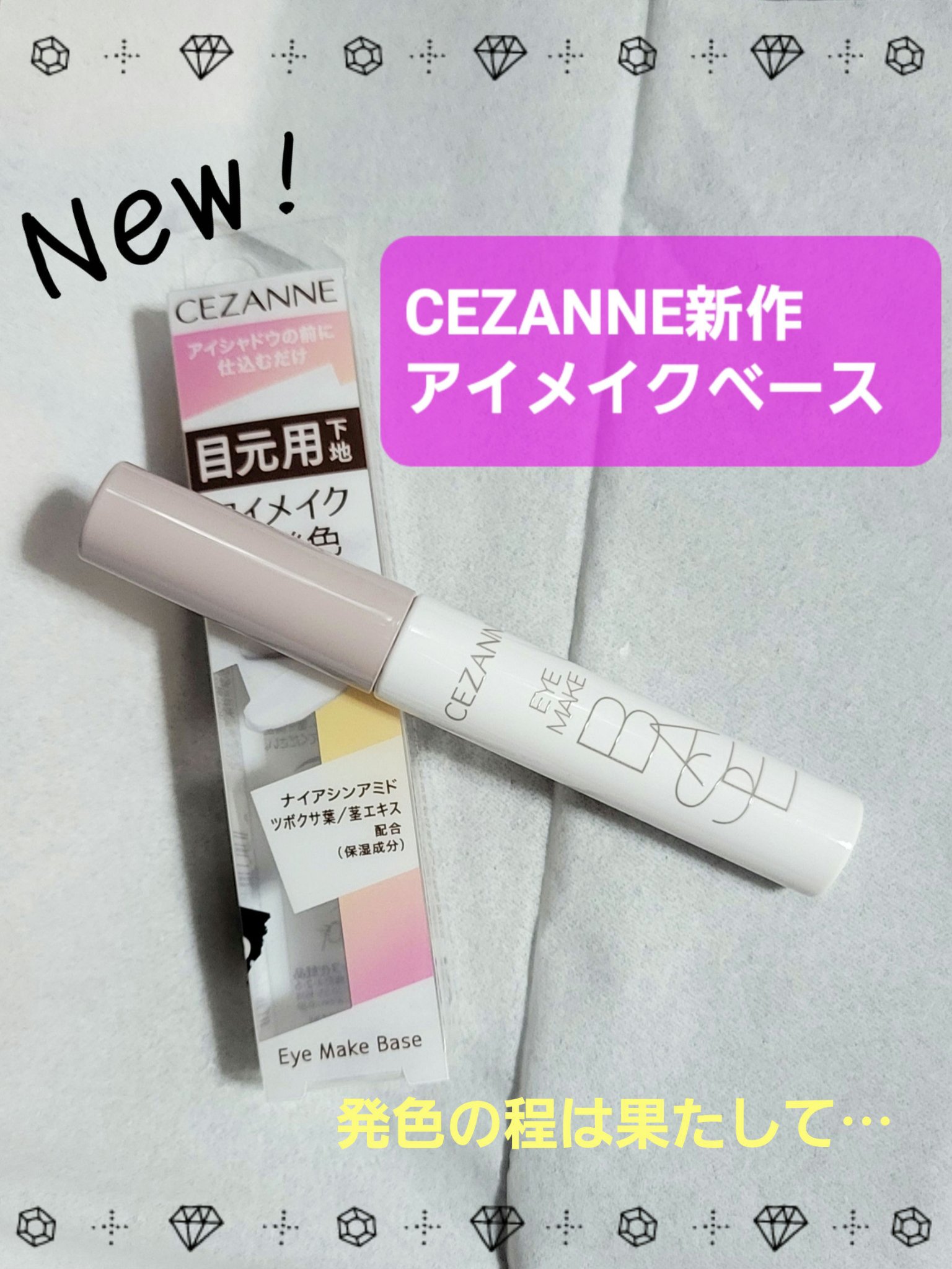 アイメイクベース/CEZANNE/アイシャドウベースを使ったクチコミ（1枚目）