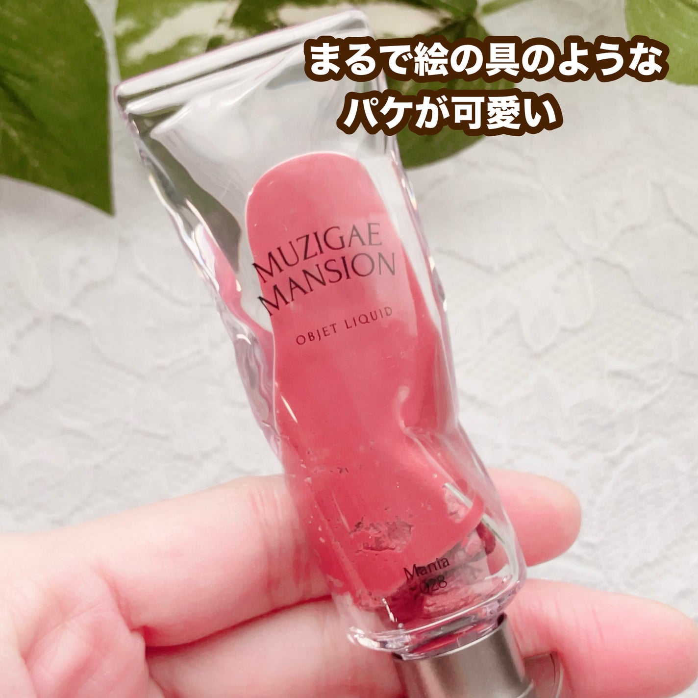 オブジェリキッド/MUZIGAE MANSION/口紅を使ったクチコミ(2枚目)