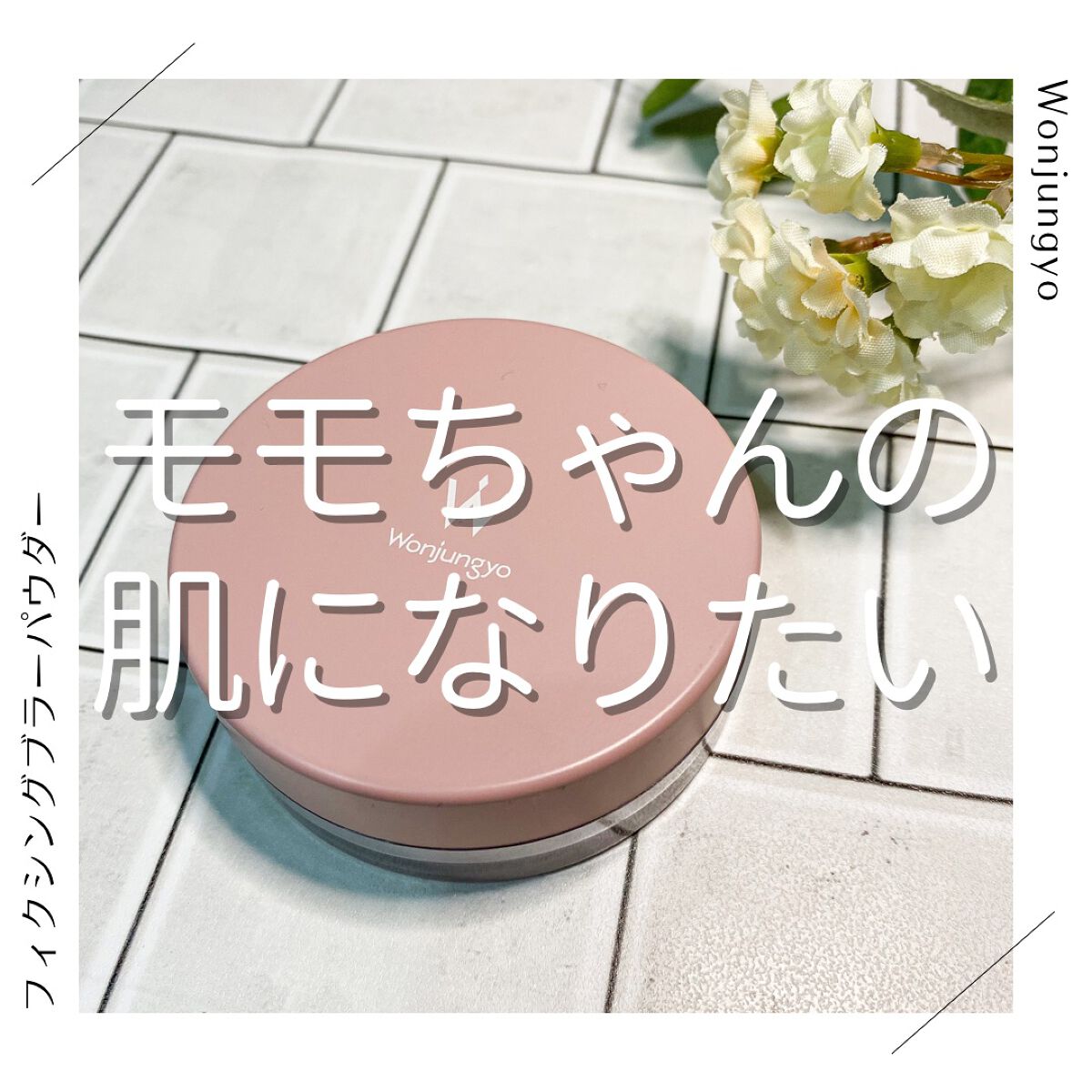 ウォンジョンヨ フィクシングブラーパウダー N/Wonjungyo/ルースパウダーを使ったクチコミ(1枚目)