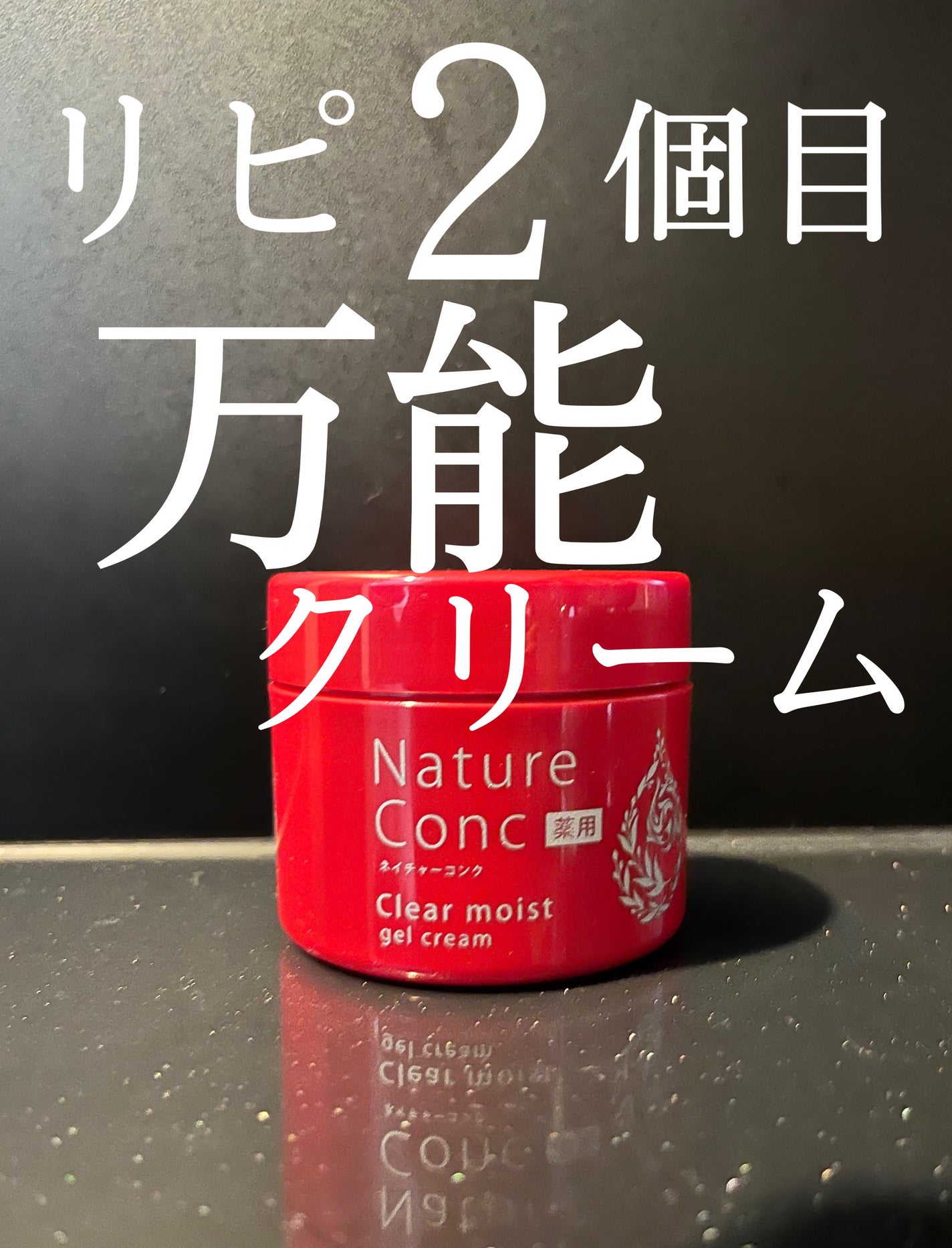 ネイチャーコンク 薬用クリアモイストジェルクリーム/ネイチャーコンク/オールインワン化粧品を使ったクチコミ(1枚目)