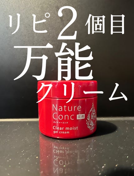 ネイチャーコンク 薬用クリアモイストジェルクリーム/ネイチャーコンク/オールインワン化粧品を使ったクチコミ(1枚目)