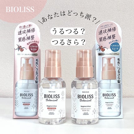 ボタニカル スムース リペア ヘアオイル/SSビオリス/ヘアオイルを使ったクチコミ(1枚目)