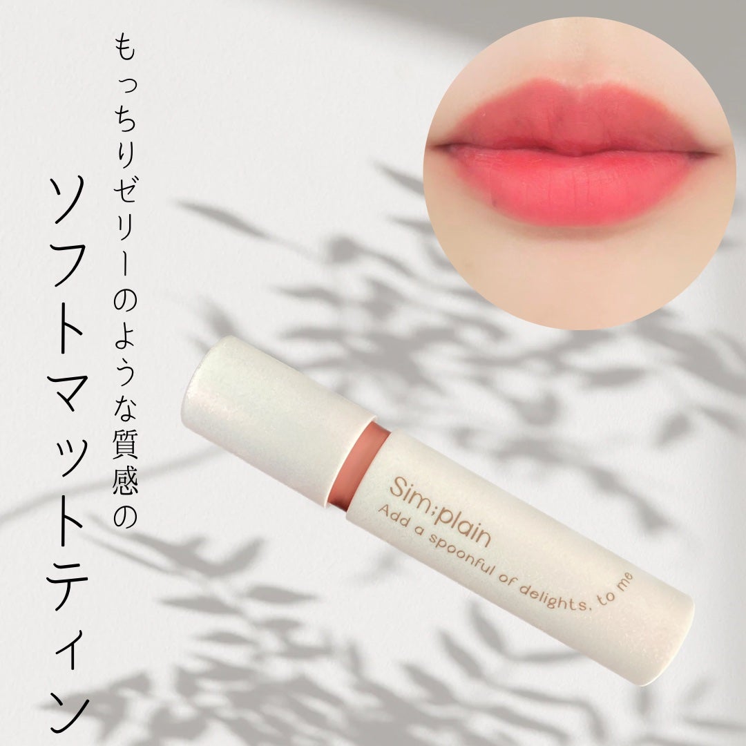 シンプレイン ウォーターブラーティント/Sim;plain/リップティントを使ったクチコミ(1枚目)