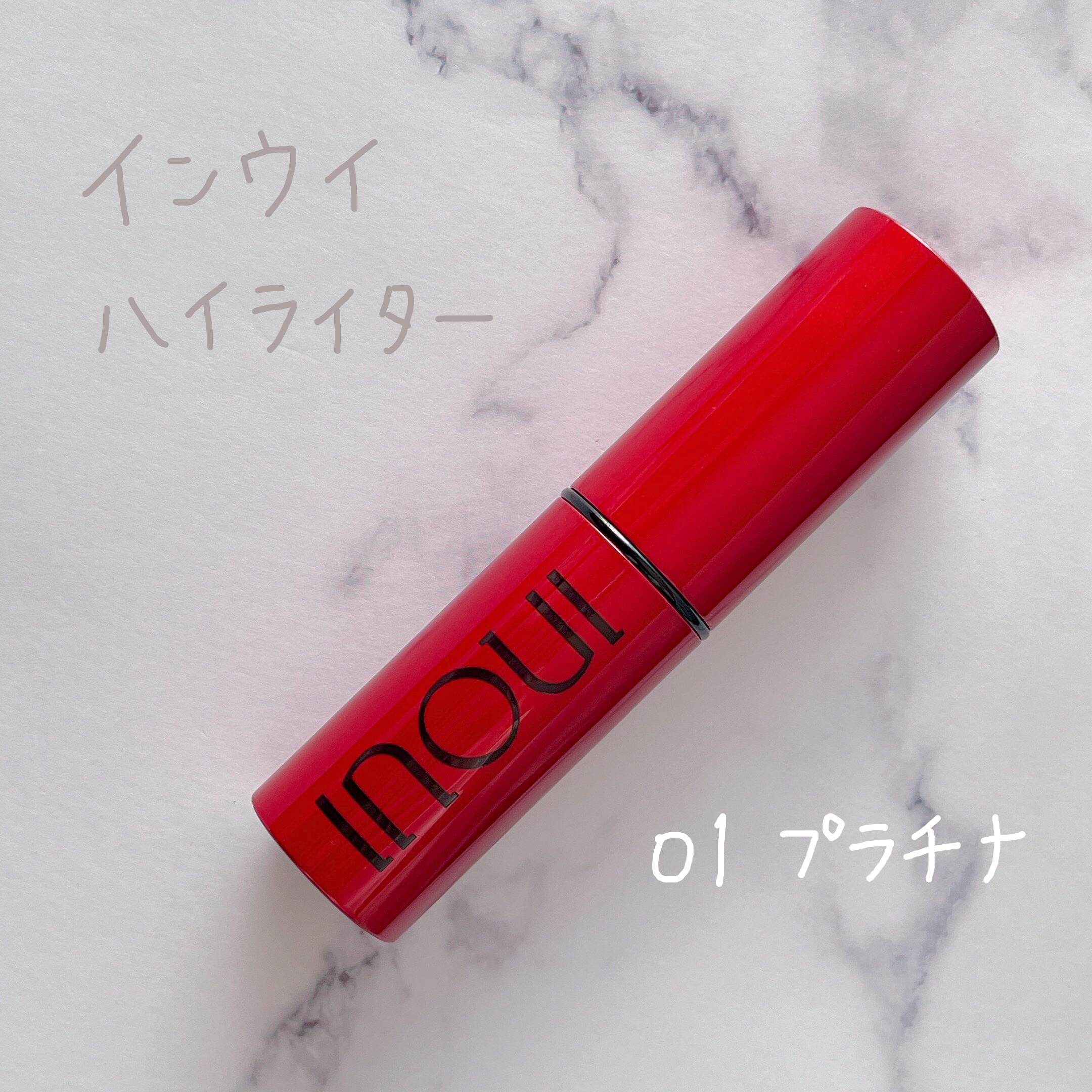 ハイライター 01 プラチナ/INOUI/スティックハイライトを使ったクチコミ（1枚目）