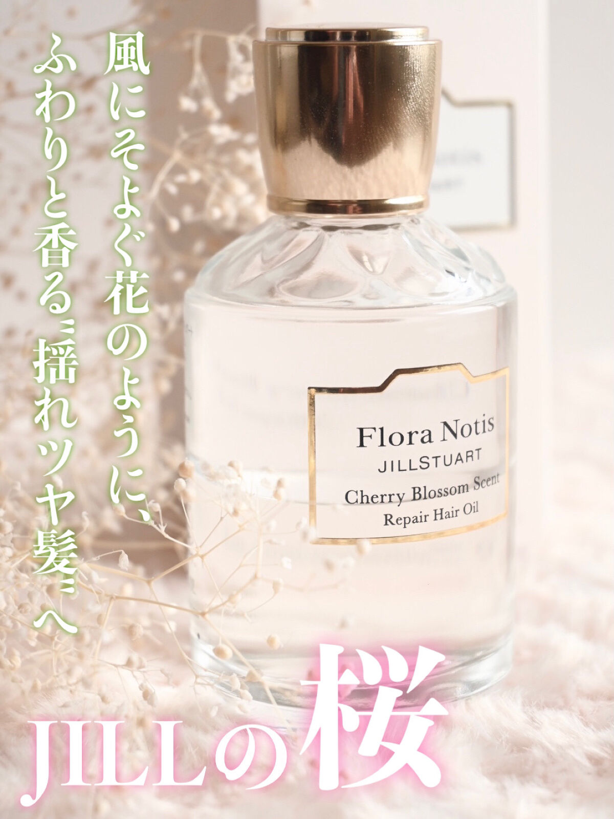 チェリーブロッサム　リペアヘアオイル/Flora Notis JILL STUART/ヘアオイルを使ったクチコミ（1枚目）