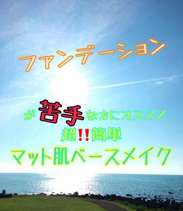 こんにちは！えいと申します🙇‍♀️

今回は、私の#ベースメイク をご紹介します。
少し細かく説明している部分もあるので長文になります。お時間がある時にじっくり読んでいただければと思います。
重要なのは