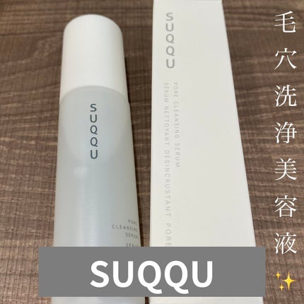 ポア クレンジング セラム/SUQQU/スクラブ・ゴマージュを使ったクチコミ(1枚目)