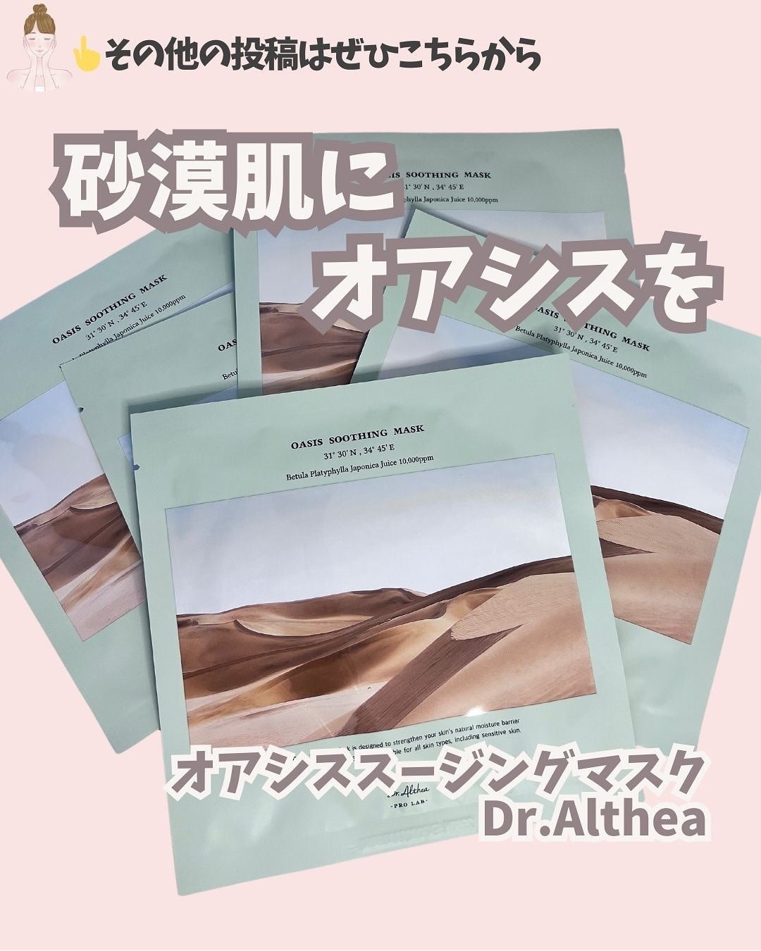 オアシス スージング マスク/Dr.Althea/シートマスク・パックを使ったクチコミ(1枚目)