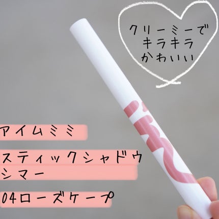 アイムスティックシャドウシマー/i’m meme/スティックアイシャドウを使ったクチコミ(1枚目)