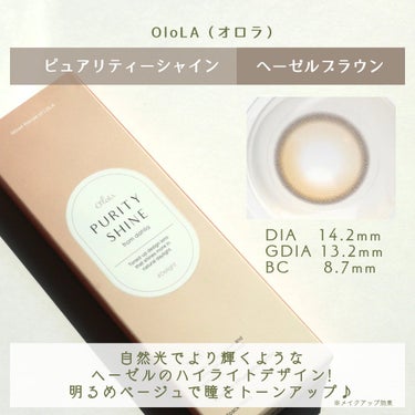 ピュアリティーシャインワンデー(PURITYSHINE 1day) 01 ヘーゼルブラウン/OLOLA/ワンデー（１DAY）カラコンを使ったクチコミ（2枚目）