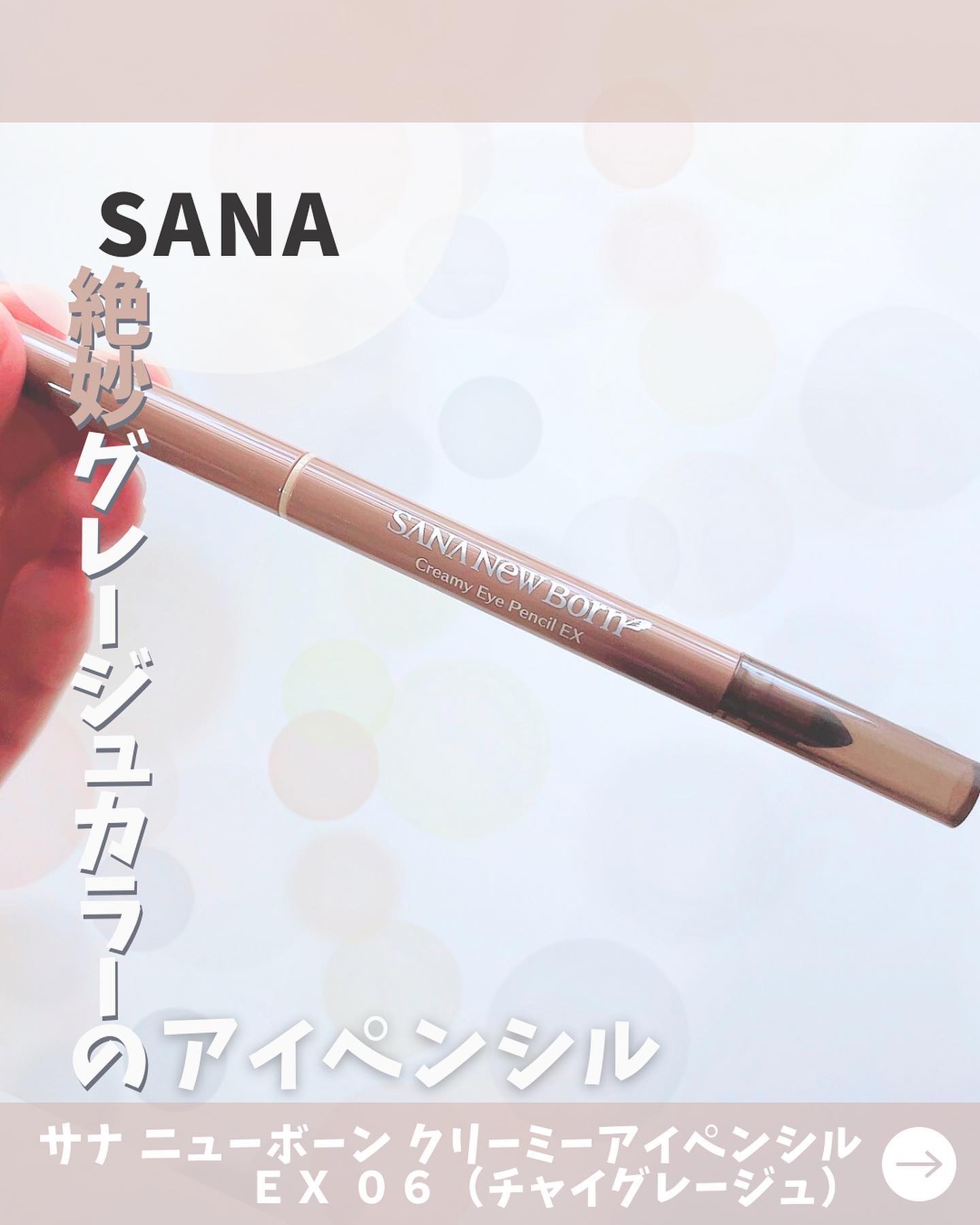  クリーミーアイペンシルEX/サナ ニューボーン/ペンシルアイライナーを使ったクチコミ（1枚目）