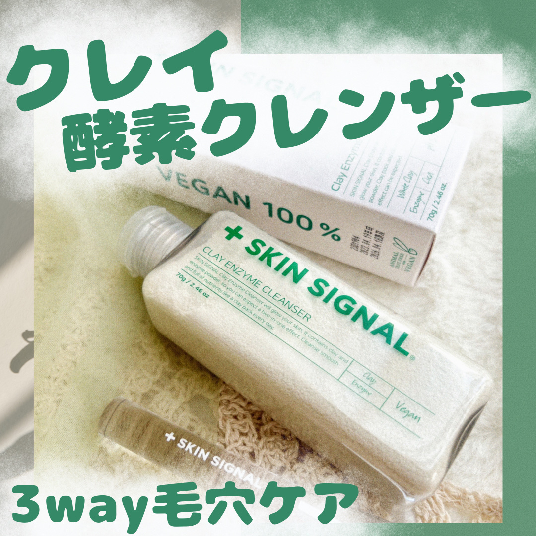 グリーン クレイ酵素クレンザー/SKIN SIGNAL/洗顔パウダーを使ったクチコミ（1枚目）
