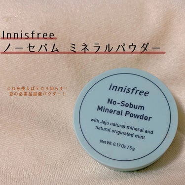 ノーセバム ミネラルパウダー/innisfree/ルースパウダーを使ったクチコミ（1枚目）