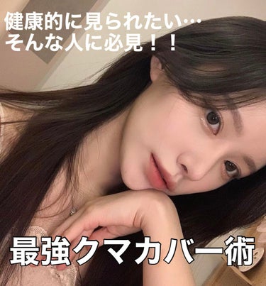 MMM on LIPS 「健康的に見られたい…そんな方に必見！！クマカバー術を紹介しまし..」（1枚目）