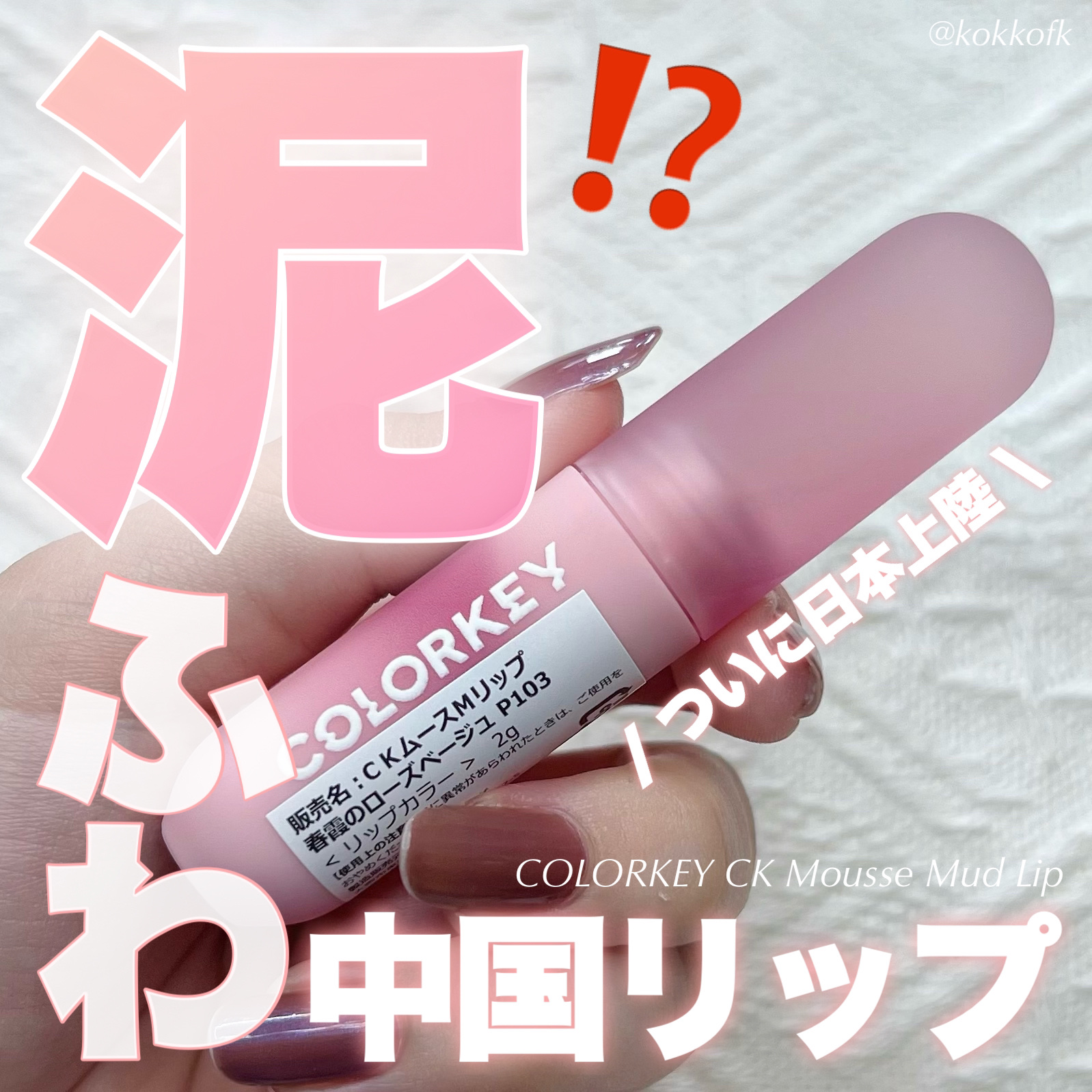 CKムースMリップ(通称:CKムース泥リップ)/COLORKEY/口紅を使ったクチコミ（1枚目）