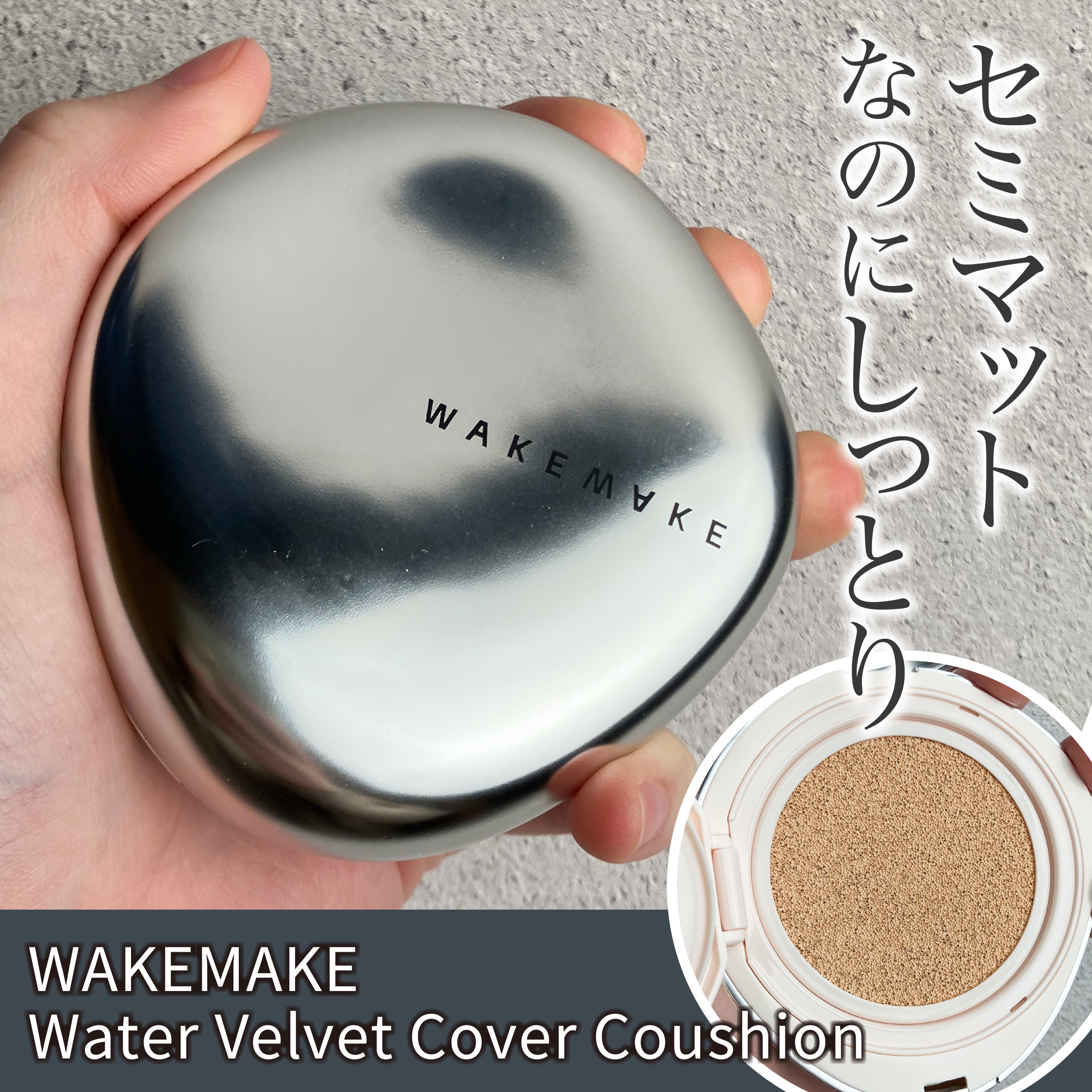 ウォーターベルベットカバークッション 22 ニュートラル/wakemake/クッションファンデーションを使ったクチコミ（1枚目）