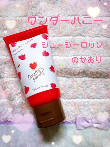 ワンダーハニー とろとろハンドクリーム ジューシーロッソ/VECUA Honey/ハンドクリームを使ったクチコミ（1枚目）