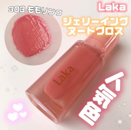 ジェリーイングヌードグロス/Laka/リップグロスを使ったクチコミ(1枚目)