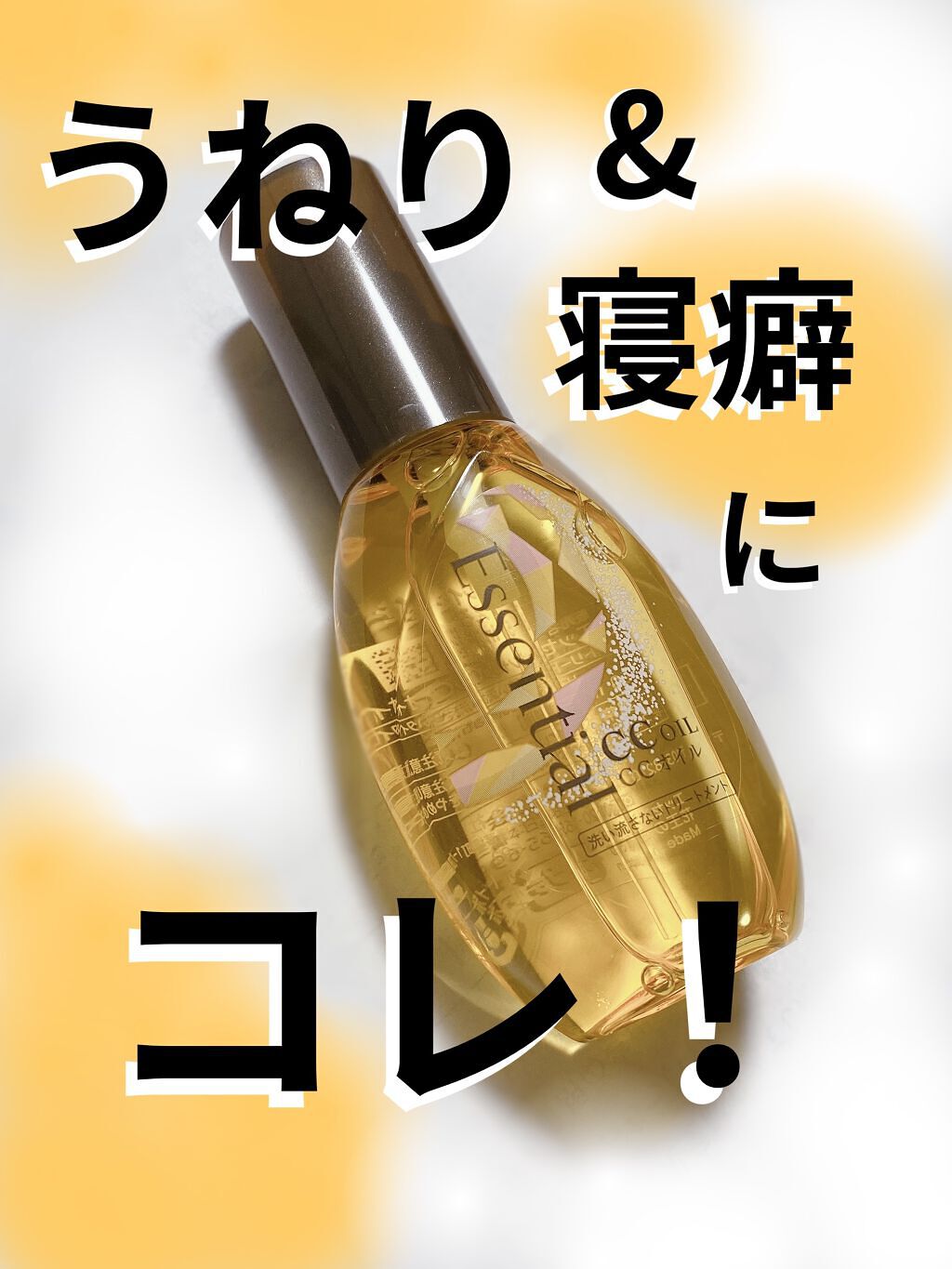 CCオイル/エッセンシャル/ヘアオイルを使ったクチコミ（1枚目）