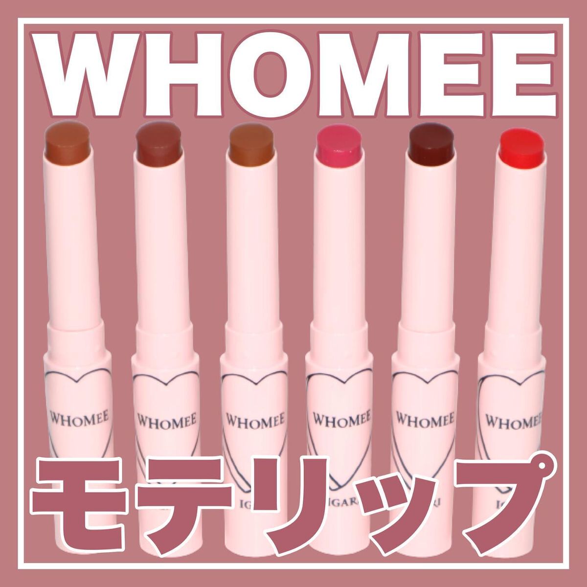  フーミー ヌメリップ パメラレッド/WHOMEE/口紅を使ったクチコミ（1枚目）