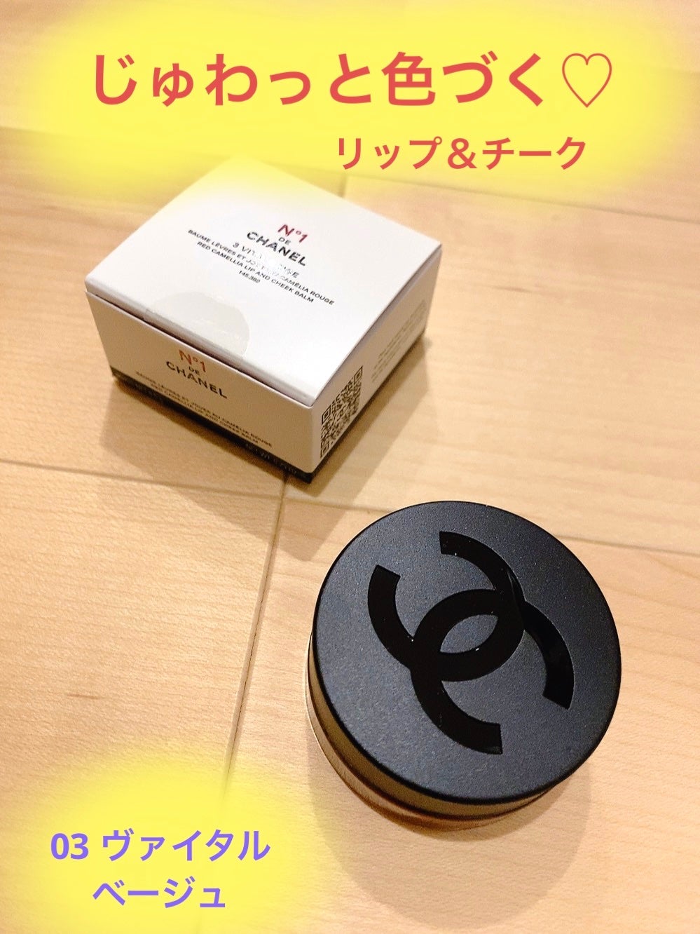 リップ&チーク ボーム N°1 ドゥ シャネル/CHANEL/口紅を使ったクチコミ(1枚目)