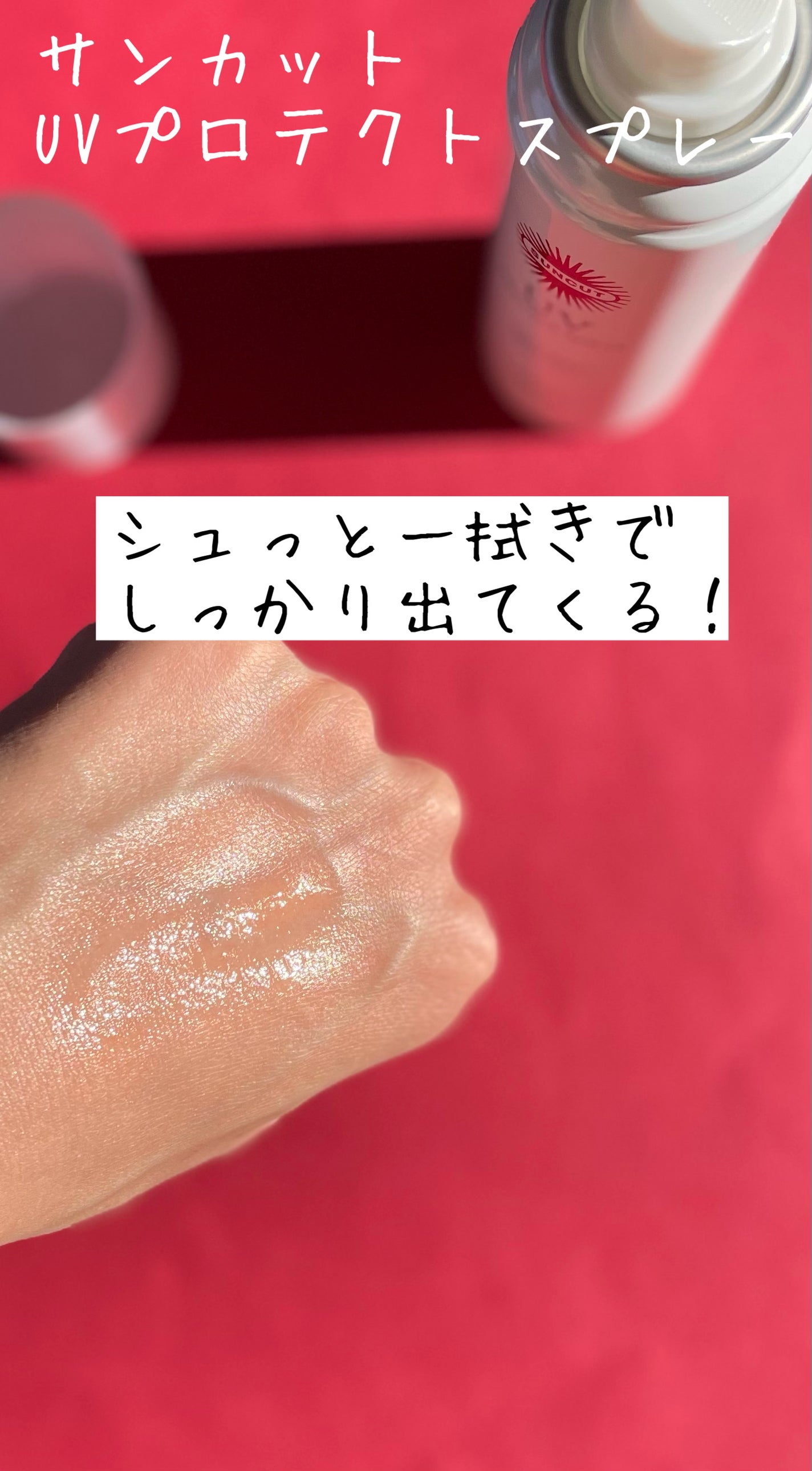 サンカットR プロテクトUV スプレー/サンカット®/日焼け止めミスト・スプレーを使ったクチコミ(2枚目)