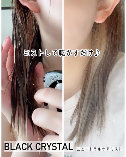 ニュートラルケアミスト/BLACK CRYSTAL/アウトバストリートメントを使ったクチコミ(3枚目)