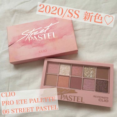 プロ アイ パレット 06 STREET PASTEL/CLIO/アイシャドウパレットを使ったクチコミ（1枚目）