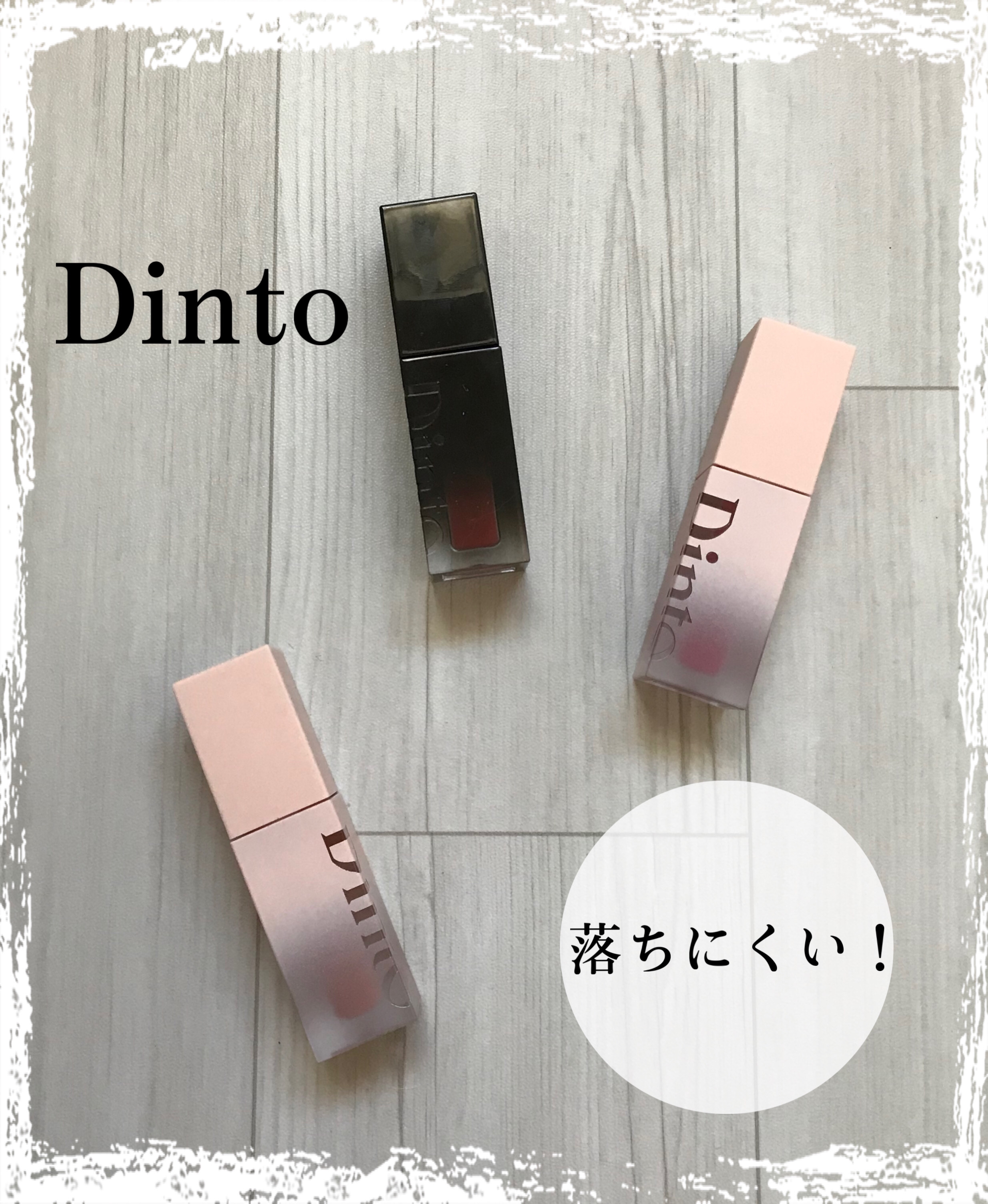 感動！！時間経過で色味が変わりにくく　色持ちも◎ いいリップに出会えました😭



Dinto　ブラーグロイリップティント



210　レバレンティア



ル・シャ ボテコレクション
ブラーゼリーボリュームリップティント

774  
