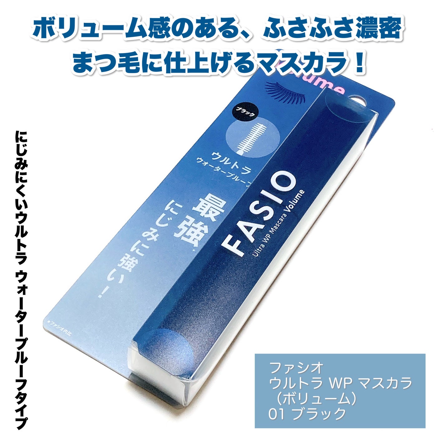 ウルトラ WP マスカラ(ボリューム)/FASIO/マスカラを使ったクチコミ(2枚目)