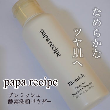 PAPA RECIPE ブレミッシュ 酵素 洗顔パウダーのクチコミ「もちもちの白肌へ
papa recipe
ブレミッシュ　酵素洗顔パウダー

昔からお米って
美.....」（1枚目）
