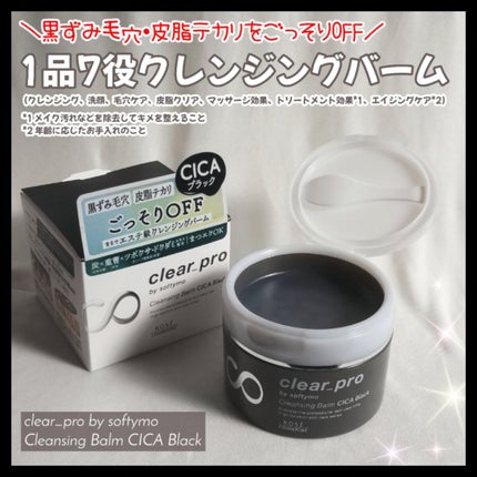ソフティモ クリアプロ クレンジングバーム CICA ブラック/ソフティモ/クレンジングバームを使ったクチコミ(1枚目)