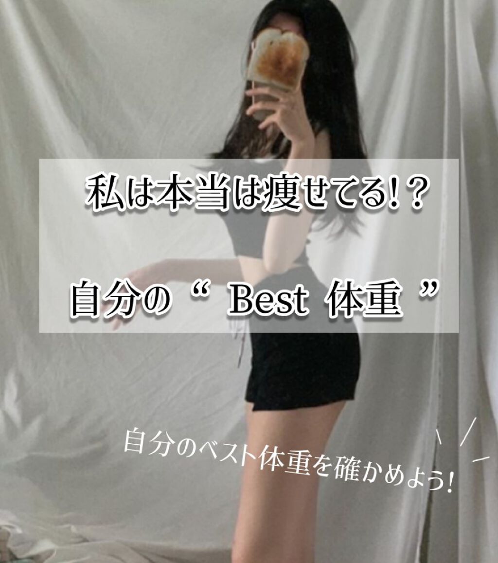  私、実は痩せてたかも？
❥自分にとって1番 " Best "な体重について

☁ ダイエットをする前に、ベスト体重を探そう🔍
余り細すぎとかは良くないですよね。だから、自分にとって1番いいベスト体重を探していきましょう!!

✔ BMI