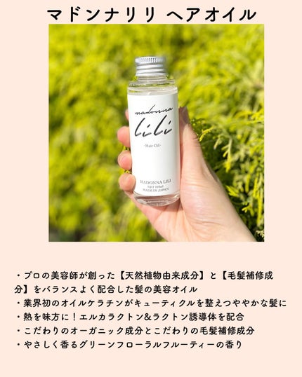 マドンナ リリ ヘアオイル/MADONNA LILI/ヘアオイルを使ったクチコミ(2枚目)