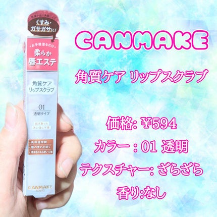 プランプリップケアスクラブ/キャンメイク/リップスクラブを使ったクチコミ(2枚目)