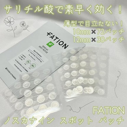 ノスカナイン スポット パッチ/FATION/にきびパッチを使ったクチコミ(1枚目)