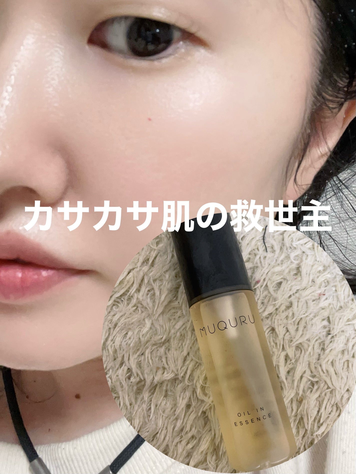 オイルインエッセンス/MUQURU/ブースター・導入液を使ったクチコミ(1枚目)