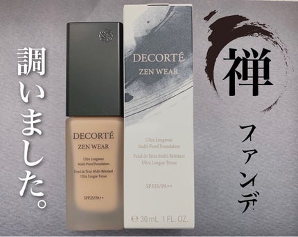 ゼン ウェア フルイド/DECORTÉ/リキッドファンデーションを使ったクチコミ(1枚目)