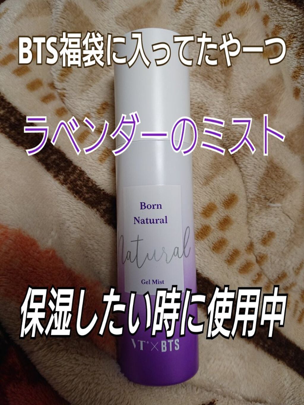 ボーンナチュラル ジェルミスト/VT/ミスト状化粧水を使ったクチコミ(1枚目)