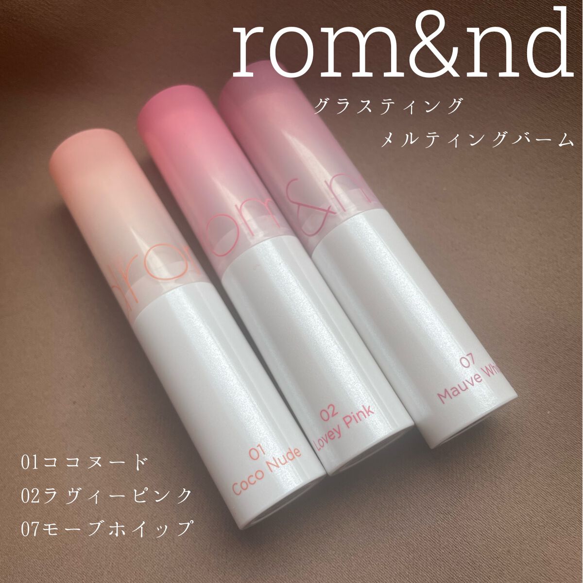 グラスティングメルティングバーム/rom&nd/リップバームを使ったクチコミ（2枚目）