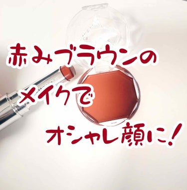 ルージュ アンリミテッド ラッカーシャイン/shu uemura/口紅を使ったクチコミ（1枚目）