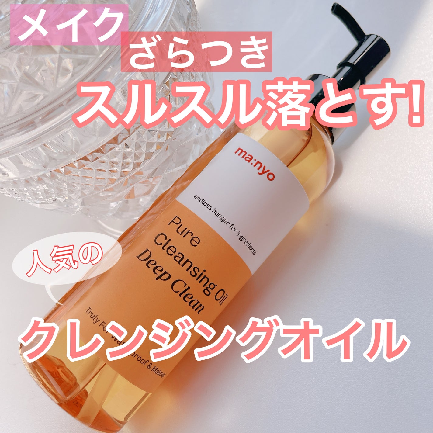 ピュア クレンジング オイル/manyo/オイルクレンジングを使ったクチコミ(1枚目)