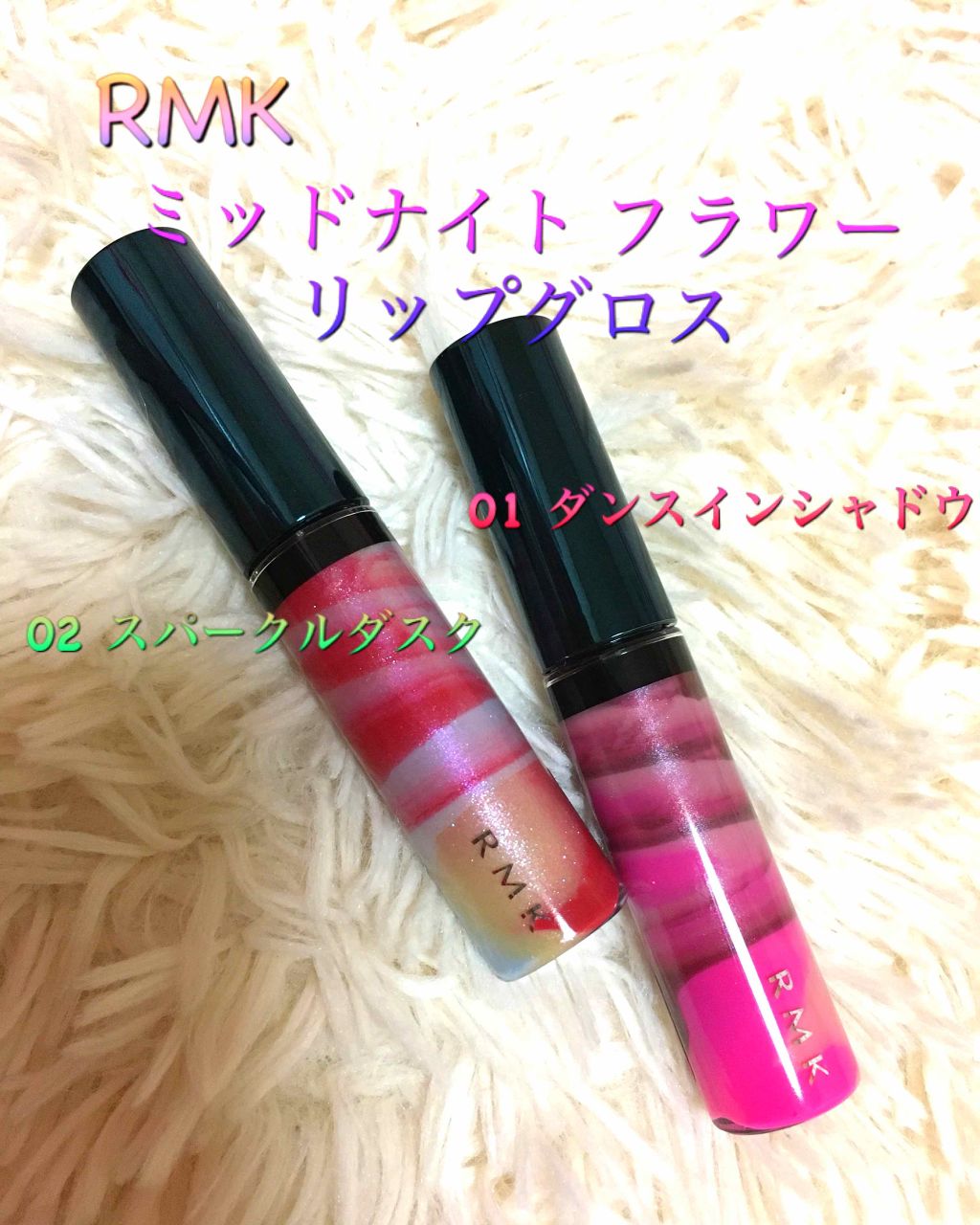 ミッドナイトフラワー リップグロス/RMK/リップグロスを使ったクチコミ(1枚目)