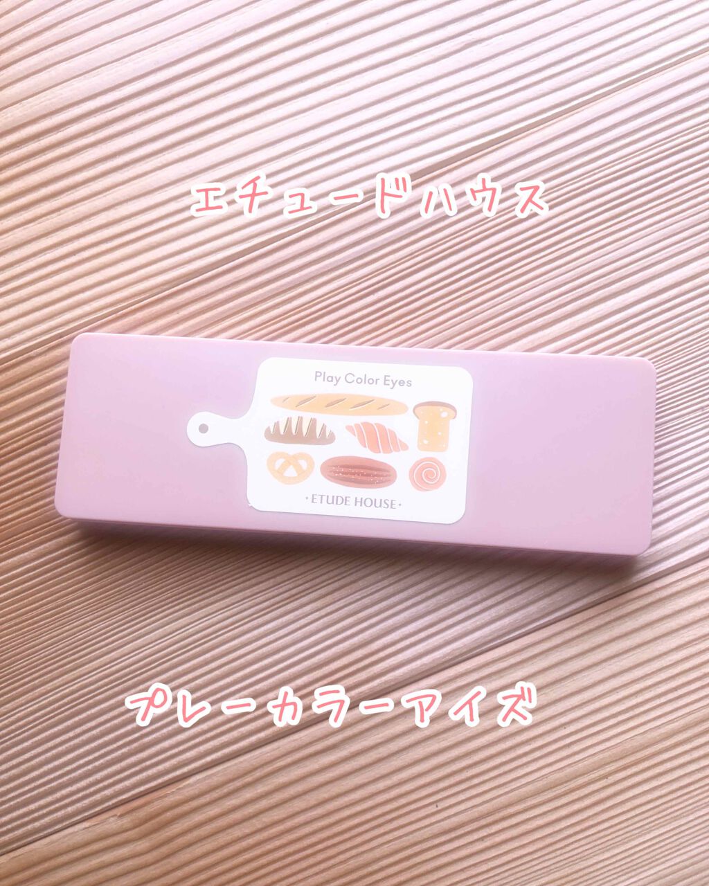 プレイカラー アイシャドウ/ETUDE/アイシャドウパレットを使ったクチコミ(1枚目)