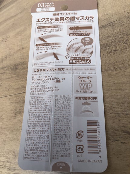 フェイクブロウマスカラEX/サナ ニューボーン/眉マスカラを使ったクチコミ(4枚目)