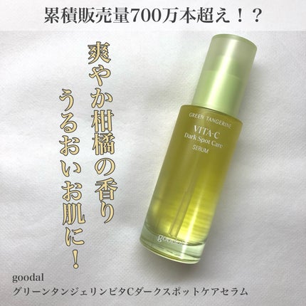 グリーンタンジェリン ビタC ダークスポットケアセラム/goodal/美容液を使ったクチコミ(1枚目)